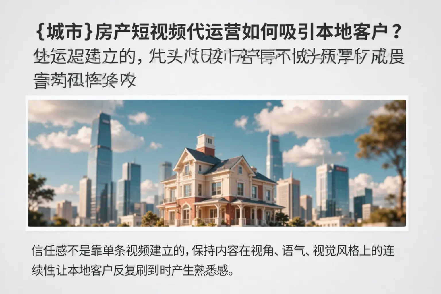 乌苏房产短视频代运营如何吸引本地客户?