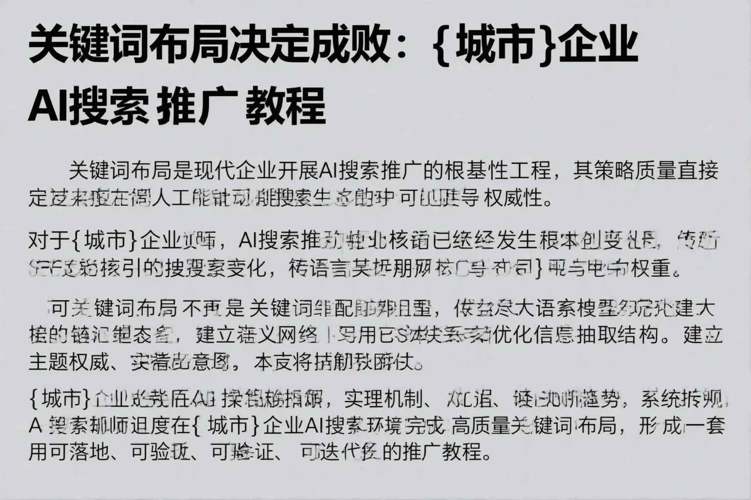 关键词布局决定成败：乌苏企业AI搜索推广教程