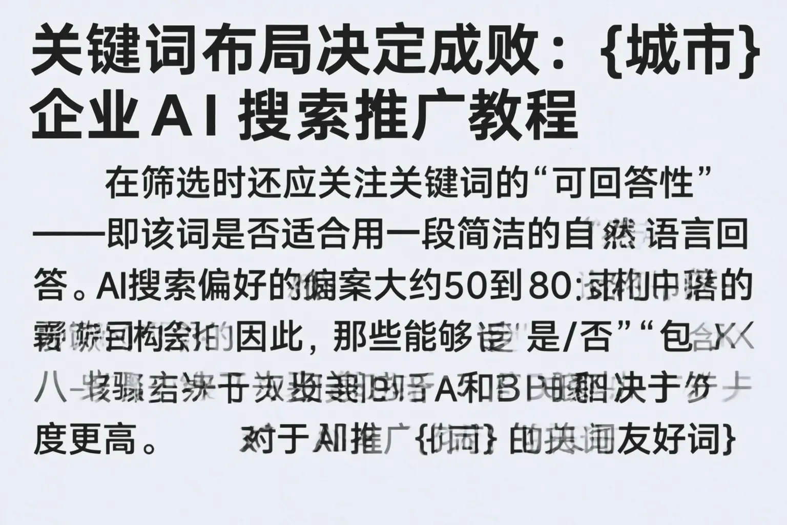 关键词布局决定成败:乌苏企业AI搜索推广教程